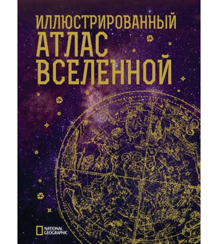 Illustreeritud universumi atlas