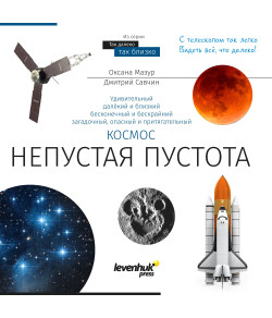 (RU) Kosmos. Mittetühi tühjus. Teadmiste raamat (pehme kate)