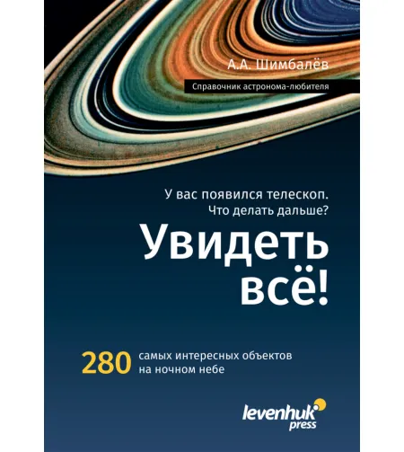 Astronoma rokasgrāmata «Увидеть все!»  A.A. Shimbalev