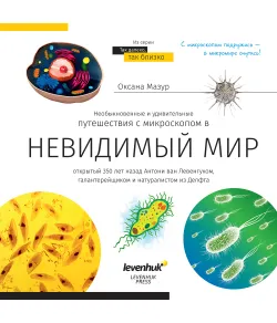 Book (Невидимый мир. Книга знаний Levenhuk rus.)