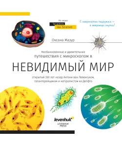 Book (Невидимый мир. Книга знаний Levenhuk rus.)