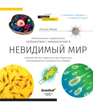 Grāmata ceļo ar mikroskopu '' Neredzamās pasaule'' rus. ( Невидимый мир. Книга знаний Leve