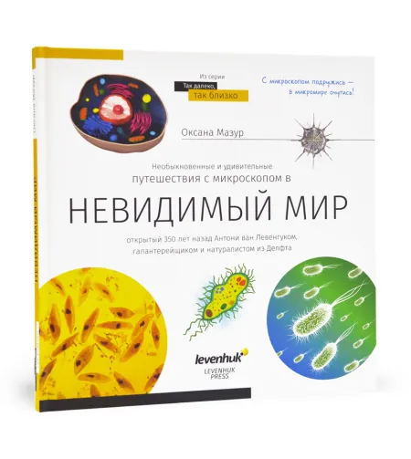 Book (Невидимый мир. Книга знаний Levenhuk rus.)