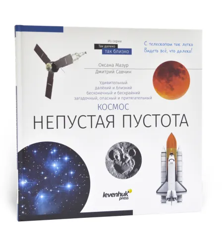 Kosmoss. Netukšs tukšums. Zināšanu grāmata RU (Cietais vāks)