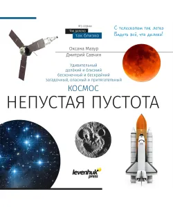 (RU) Space. Non-empty emptiness. Knowledge book (softcover)