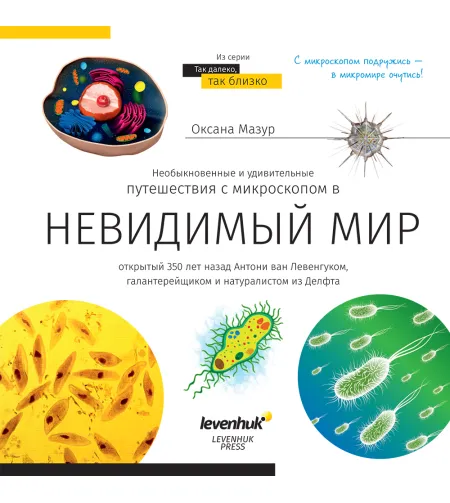 (RU) Neredzamā pasaule. Zināšanu grāmata