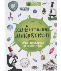 Удивительный микроскоп: иллюстрированный путеводитель