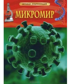 Микромир