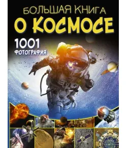 Didžioji kosmoso knyga. 1001 nuotrauka