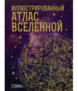 Iliustruotas Visatos atlasas