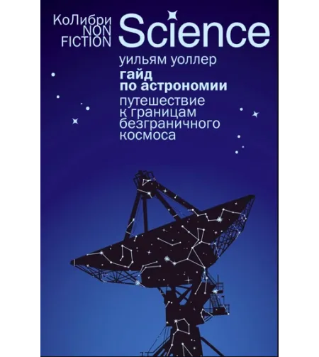 A Guide to Astronomy: A Journey to the Boundaries of Boundless Space (RU)